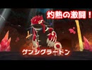 灼熱の激闘！ゲンシグラードン！【ポケモンZA】＃37