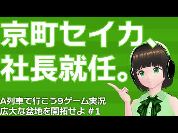 【voicepeak実況】京町セイカが広大な盆地を開拓する #1（ゲスト：ずんだもん）【A列車で行こう9・A9TC】