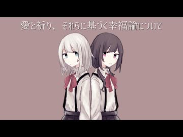 愛と祈り、それらに基づく幸福論について / Miya feat. カゼヒキ・ゲキヤク