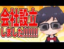 【重大発表】会社を設立しました【ムラタ】