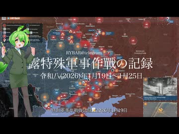 [讀み上げ] ウクライナに於けるロシア「特殊軍事作戰」の状況 (令和8 (2026)年1月19日 - 1月25日)