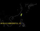 中国3,000年の呪縛と台湾地位未定論　#台湾有事＝尖閣有事