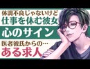 【医者彼氏】体調不良じゃないのに仕事を休む彼女に_ある求人_／心のサイン ～医者彼氏～【仮病／女性向けシチュエーションボイス】CVこんおぐれ