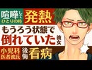 【医者彼氏】喧嘩してひとりでいる時に発熱…もうろう状態で倒れていた彼女／小児科医彼氏の後悔看病 ～医者彼氏～【喧嘩／女性向けシチュエーションボイス】CVこんおぐれ
