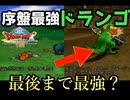 【PS2版ドラクエ8】序盤は全滅必至！？ドランゴはいつまで最強なのか【モンスターバトルロード】