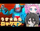 【ロックマン11】うさ★めた ロックマン11 Part01【VOICEVOX実況】