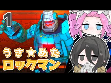 【ロックマン11】うさ★めた ロックマン11 Part01【VOICEVOX実況】