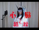 【女装ロリィタ男子が歌ってみた】心臓と絡繰/花譜様　Cover by アンティリム　完成