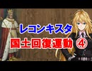【3分戦史解説】レコンキスタ（国土回復運動）④【VOICEROID解説】