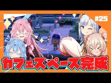 【あつもり】#25 カフェスペース完成やで！　あかね無人島開拓譚　【彩澄姉妹・琴葉姉妹】