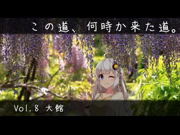 この道、何時か来た道。 Vol.8 大館