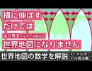 どう引き延ばせば「角度が正しい」地図になるか【世界地図の数学#1　メルカトル図法編】