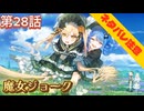 【まのさば】第28話：魔女ジョーク【魔法少女ノ魔女裁判初見ゲーム実況】