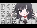 ぼくはそれで委員会! - 薄塩指数 ft. 重音テトSV