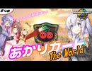 あかりカート ザ・ワールド ＃13(あかりカート #48)【マリオカートワールド】