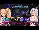 【Mecha　BREAK】女騎士、万年ブロンズnoobになるってよ その14