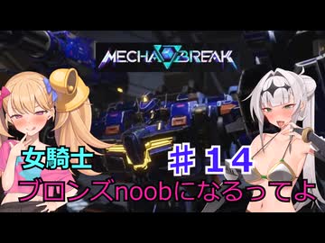 【Mecha　BREAK】女騎士、万年ブロンズnoobになるってよ その14
