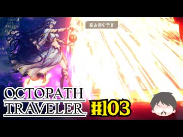 ～僕だけの物語へ、旅立つ～ オクトパストラベラー 実況プレイ part103