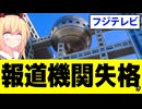 フジテレビは報道機関として情報漏洩する社員を懲戒解雇しました！→笑わせんなwww