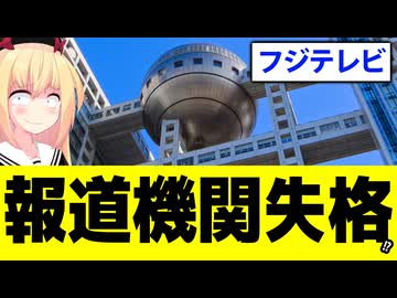 フジテレビは報道機関として情報漏洩する社員を懲戒解雇しました！→笑わせんなwww