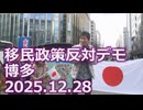 なかのひとのアンテナ！「移民政策反対デモ 博多 2025.12.28」vol.10