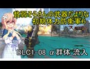 貧弱そらさんの初期体力地球防衛軍6　DLC1-8