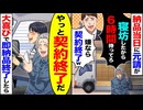 【スカッと】納品当日、元請「寝坊したから6時間待ってろ」→「嫌なら契約終了」と言われた結果…