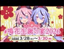 # 鳴花生誕の宴2026 のススメ【 鳴花ヒメ・ミコト 】