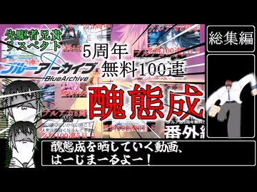 【ブルーアーカイブ】Twitterで投稿していた先駆者兄貴をリスペクトしたブルアカ5周年無料100連の醜態成+αまとめ