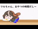 ツルちゃんおやつの時間(たぬき)