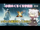 【X4:Foundations】 小夜のくるくる宇宙記 蛇足 今更このシリーズについていろいろ話すだけ
