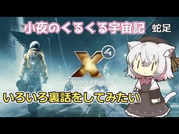 【X4:Foundations】 小夜のくるくる宇宙記 蛇足 今更このシリーズについていろいろ話すだけ