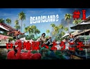 #1 ゾンビだらけのロサンゼルスへようこそ！【Deadisland2】