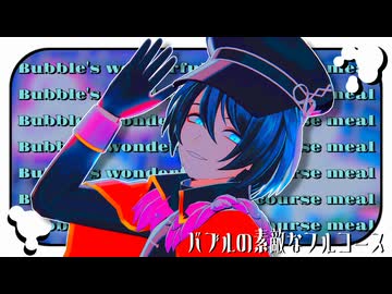 【MMDメギド72】バブルの素敵なフルコース 他3【デカラビア】