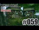 はじめてのモンハンを夜な夜な実況#059