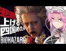 【BIOHAZARD RE:4】悲鳴を上げる四国めたんと逃げ回るレオン part18【VOICEVOX実況プレイ】
