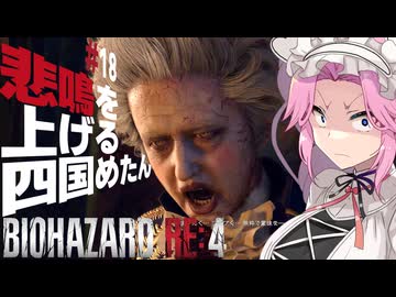 【BIOHAZARD RE:4】悲鳴を上げる四国めたんと逃げ回るレオン part18【VOICEVOX実況プレイ】