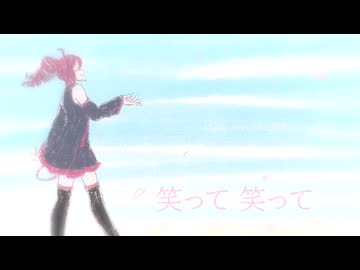 【重音テト】笑って笑って【UTAU】