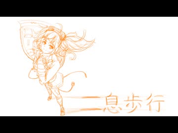 【足立レイ】二息歩行+ust