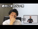 絶対に笑わない男vs真真茂島茂樹島茂樹