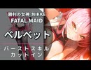 【NIKKE】ベルベット バーストスキル演出【メガニケ】