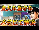 東大も墓守もメタビで解決【闇のゲーム】 青森決闘ツガルレインボー　令和78【 #遊戯王 】