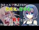 【クトゥルフ神話TRPG】　Road　Zero　Road 86【ゆっくり実況】