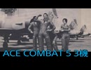 【ACE COMBAT 5】ブービー生活　3機【後編】