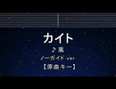 カラオケ♬ カイト - 嵐 【ガイドメロディなし】 インスト, 歌詞 ふりがな