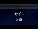 練習用カラオケ♬ カイト - 嵐 【ガイドメロディ付】 インスト, BGM, 歌詞 ふりがな