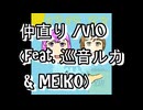 仲直り/V10 (feat. 巡音ルカ & MEIKO)