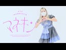 マネキン 踊ってみた 【真夏】