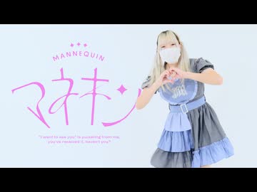 マネキン 踊ってみた 【真夏】