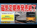 【ついに】東武鉄道でも磁気定期乗車券の発売を26年3月13日で終了！？｜いよいよ来たその概要とは・・・【東武鉄道】【ゆっくり解説】＃Shorts